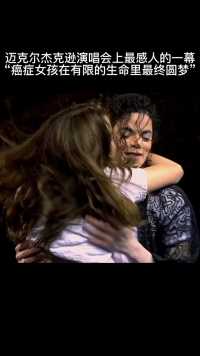 感动！癌症女孩上台拥抱迈克杰克逊， 这个拥抱让女孩了却了他一生的愿望