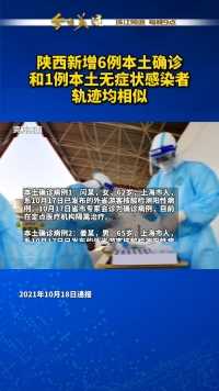 10月17日0时-10月18日7时，陕西省新增报告6例本土确诊病例！