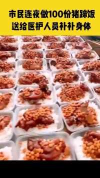 市民连夜做了一百份猪蹄饭，送给核酸检测医护人员补补身体