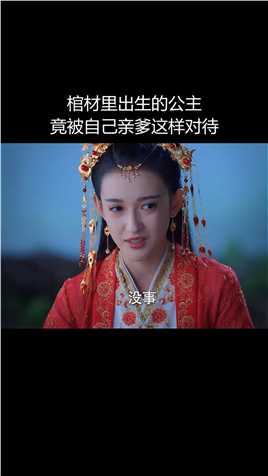 第1集：棺材里出生的公主，竟被自己亲爹这样对待#百灵潭