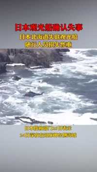 日本北海道失联观光船已确认11人死亡仍有15人失踪