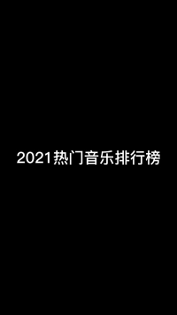  2021年热门音乐排行榜创作者营地