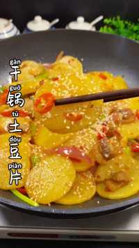 这样做的干锅土豆片，真的是太香啦#家常菜#土豆做法