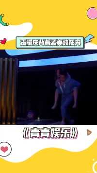 #王耀庆 背着#孟美岐 狂奔，飞一般的速度