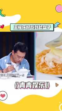 #王耀庆 好吃到舔盘子，舅舅美食真的那么有魔力吗？
