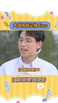 大老师：我太委屈了，我不在，又被diss身高又被diss帅气！#大张伟 #李雪琴 #王嘉尔