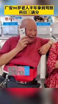 广安 90岁老人半年拿到驾照