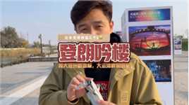 这条视频价值3个k。#朗吟楼 #刘开说 #无人机炸机