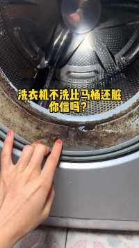 洗衣机不洗真的比马桶还脏，你家的多久没洗过了？别让洗衣机害得皮肤过敏啊 #洗衣机清洗 #顽固污渍去除