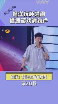 杨洋玩呼啦圈遭遇游戏滑铁卢#在微视看综艺