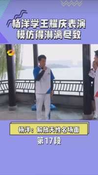 杨洋学王耀庆表演，模仿得淋漓尽致#在微视看综艺