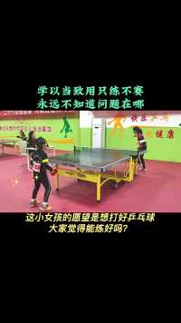 这小女孩的愿望是想打好乒乓球
大家觉得能练好吗？
