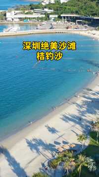 在深圳还能找到比这里更好的海边度假地吗？