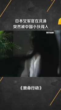 日本女军官在洗澡 突然被中国小伙闯入