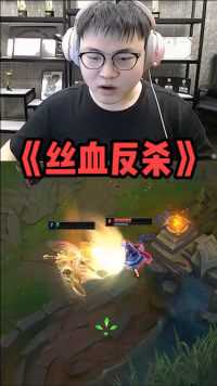 Uzi：哇哦~锐雯还是锐雯啊，丝血反杀~