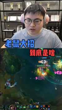 Uzi：这老鼠的大招到底是啥啊？