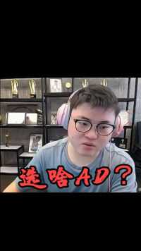 Uzi：选啥AD呢？唉