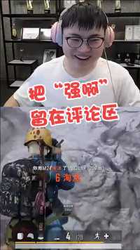 Uzi：兄弟们，把强啊留在评论里！