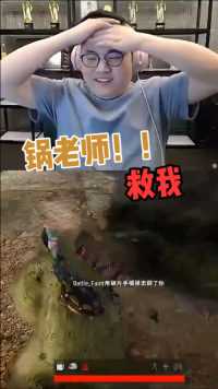 Uzi：啊！锅！救我！！