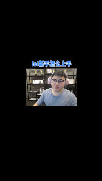 Uzi：新手该怎么上手LOL