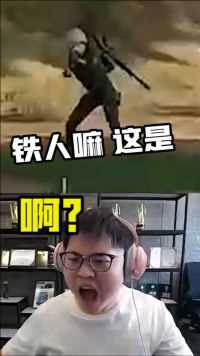 Uzi：兄弟们，你们来看看这是不是铁人！