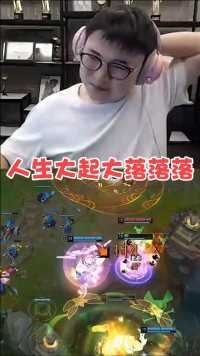 Uzi：人生真是大起大落落落落落！