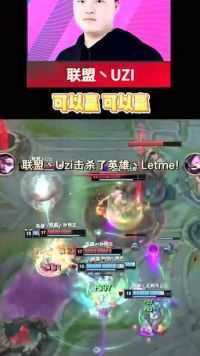 Uzi：复读式打团？燃起来了兄弟们！