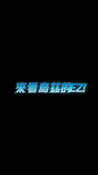 Uzi：《乌兹EZ秀》