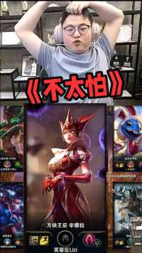 Uzi：害~不玩射手没啥好怕的