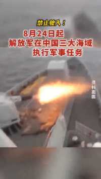 中国三大海域执行军事任务