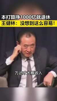 王健林：做1000亿才能退休，最后被自己打脸
