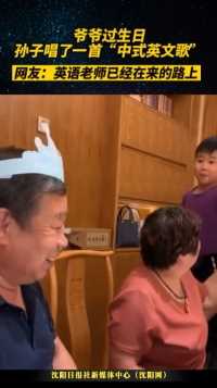 爷爷过生日，孙子唱了一首“中式英文歌