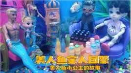 海底世界美人鱼公主玩具故事39：父王母后和美人鱼小公主一家人团聚，回到海底世界王宫庆祝