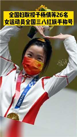 祝贺！杨倩等26名女运动员获全国三八红旗手称号，中国女子乒乓球队获全国三八红旗集体称号#女性 #榜样的力量 