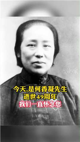 百年党史中，闪闪发光的她一一何香凝，近代中国著名的妇女运动领袖！#致敬英雄 #建党百年 #女性 