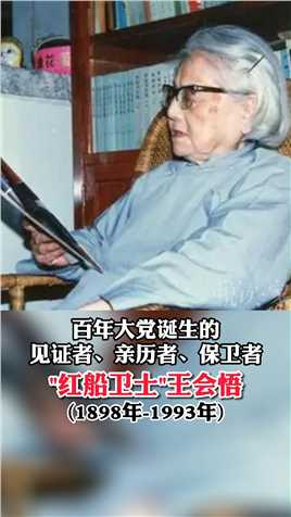 她是中国共产党诞生的唯一女性见证人：王会悟#女性 #建党百年 #王会悟 #传奇人物