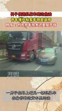 男子偶遇私家车路边偷油，开车撞向私家车将其逼停。网友：对方开车技术还是挺不错
