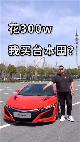 你觉得什么样的人会花300w买台本田？#汽车 