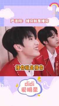 翔哥：捶你要钱，但是拽不要钱啊#严浩翔