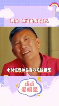 不愧是贾玲的爸爸，一言一语间也都是满满的欢乐感#综艺搞笑视频