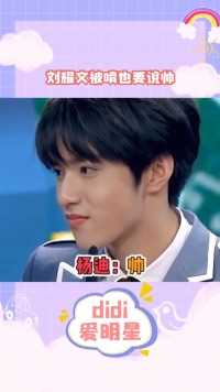 这就是帅哥的执着吗，可是帅而自知又有什么错呢#刘耀文