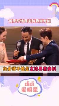 何老师的急智真的太厉害了，脱口而出的话都这么得体又幽默 #何炅