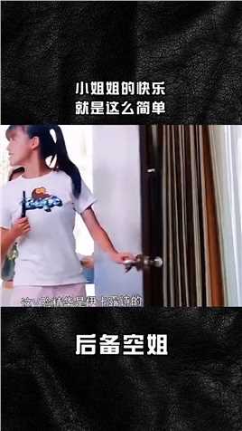 # 小姐姐的快乐，就是这么简单