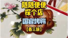 《随随便便探个店》天外天【国宴烤鸭】
在北京也算老品牌了，烤鸭做得一流！从30多吃到小200，大家的钱包也都水涨船高了吧
