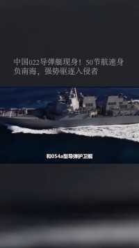 中国022导弹艇现身！#军事#导弹艇