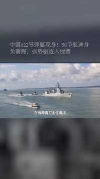 中国海军大部分水面舰艇都装备022导弹#军事#导弹艇