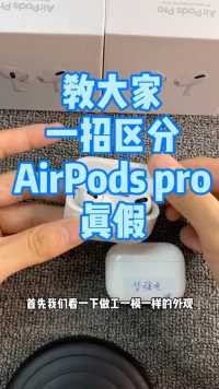 华强北版本三代耳机AirPods pro一招分辨方法。