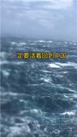 回国路上遭遇强风暴，风速55节，浪高20米，巨浪滔天，惊险刺激新船员感到恐惧害怕，问我能不能回到中国#航海之路 #深海 
