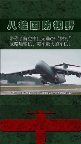 C-5为了方便卸货还安装了“柜式起落架”系统#军事#运输机