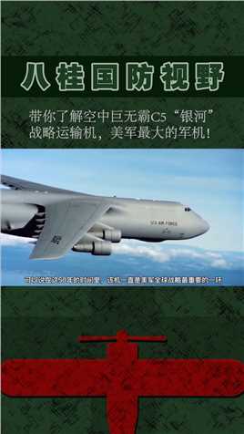 C-5运输机，该机一直是美军全球战略最重要一环#军事#运输机